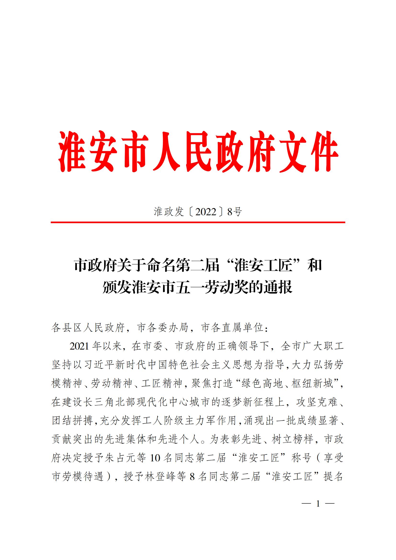 第二屆“淮安工匠”和五一勞動獎通報2淮政發(fā)〔2022〕8號_00.jpg